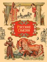 Книга Стрекоза Русские сказки / 9785995146421 - 