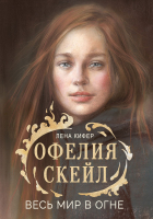 

Книга, Офелия Скейл. Весь мир в огне. Твердая обложка