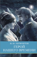 Книга Стрекоза Герой нашего времени / 9785995158387 (Лермонтов М.) - 