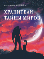 Книга Стрекоза Хранители тайны миров / 9785995147107 (Калинина А.) - 