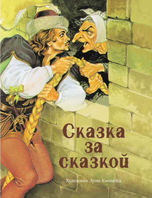 Книга Стрекоза Сказка за сказкой / 9785995135432