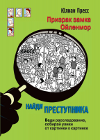 

Книга, Призрак замка Ойленмор. Найди преступника / 9785995153658