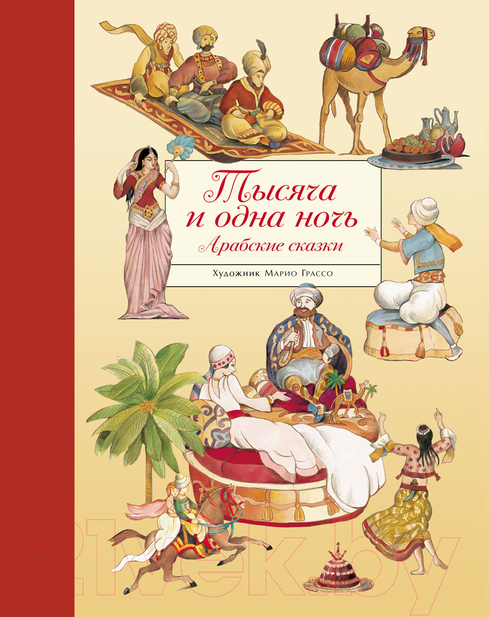 Книга Стрекоза Тысяча и одна ночь. Арабские сказки. 100 Лучших книг сборник