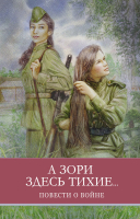 

Книга, А зори здесь тихие / 9785995152286