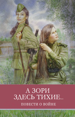 Книга Стрекоза А зори здесь тихие / 9785995152286 (Васильев Б.)