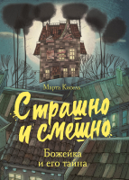 

Книга, Страшно и смешно. Божейка и его тайна. Твердая обложка