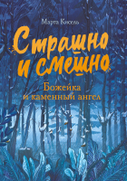 

Книга, Страшно и смешно. Божейка и каменный ангел. Твердая обложка