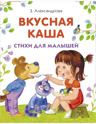 Книга Стрекоза Вкусная каша / 9785995139454 (Александрова З.)