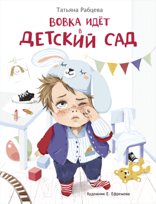 Книга Стрекоза Вовка идет в детский сад / 9785995140764 (Рабцева Т.)