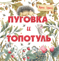 Книга Стрекоза Терапевтические сказки. Пуговка и Топотуль. Шкатулочка для добра (Гурина И.) - 