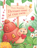 Книга Стрекоза Путешествие за счастьем добра / 9785995156277 (Замятина О.) - 