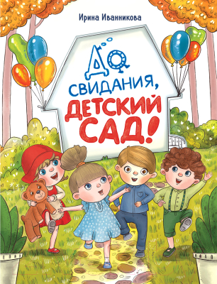 Книга Стрекоза До свиданья, детский сад / 9785995148838 (Иванникова И.)