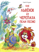 Книга Стрекоза Как Львенок и Черепаха пели песню / 9785995156666 (Козлов С.) - 