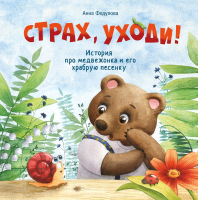 Книга Стрекоза Страх, уходи! Терапевтические сказки / 9785995145943 (Федулова А.) - 