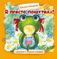 

Книга, Я просто пошутила! Терапевтические сказки твердая обложка