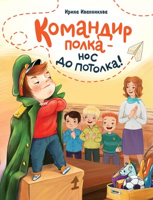 

Книга, Командир полка–нос до потолка! Твердая обложка