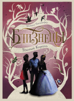 Книга Стрекоза Близнецы. Темный Король. Книга 3 / 9785995147398 (Пайнкофер М.) - 