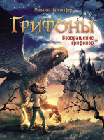 Книга Стрекоза Грифоны. Возвращение грифонов / 9785995147640 (Пайнкофер М.) - 