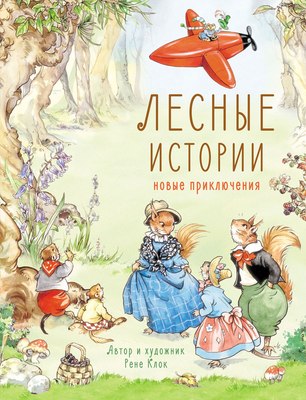 

Книга, Лесные истории. Новые приключения твердая обложка