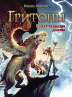 Книга Стрекоза Грифоны. Проклятие рыцаря дракона / 9785995147657 (Пайнкофер М.) - 