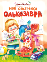 

Книга, Моя сестренка Олькозавра. Твердая обложка
