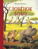 Книга Стрекоза Слоненок Бобо / 9785995146292 (Вензель П.) - 