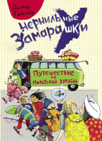 Книга Стрекоза Путешествие на пиратский корабль. Чернильные замарашки (Гайслер Д.) - 