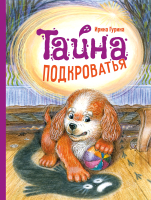 Книга Стрекоза Тайна Подкроватья / 9785995152354 (Гурина И.) - 