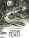 Книга Стрекоза Другая земля. Книга 2 Пола Дженнингса. Читать не вредно (Дженнингс Пол) - 