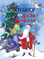 Книга Стрекоза Трактор для Деда Мороза / 9785995150183 (Калинина А.) - 