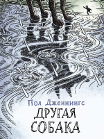 

Книга, Другая собака. Книга 3 Читать не вредно / 9785995150084
