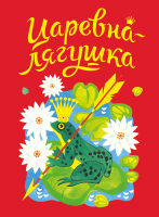 Книга Стрекоза Царевна-лягушка в обработке / 9785995154907 (Толстой А.) - 