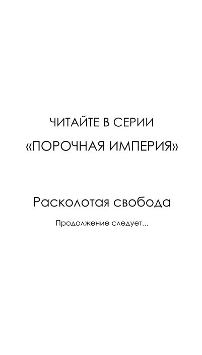 Художественная книга FreeDom Расколотая свобода твердая обложка (Роуз Шейн) — фото 2