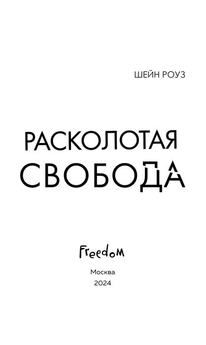 Художественная книга FreeDom Расколотая свобода твердая обложка (Роуз Шейн) — фото 3
