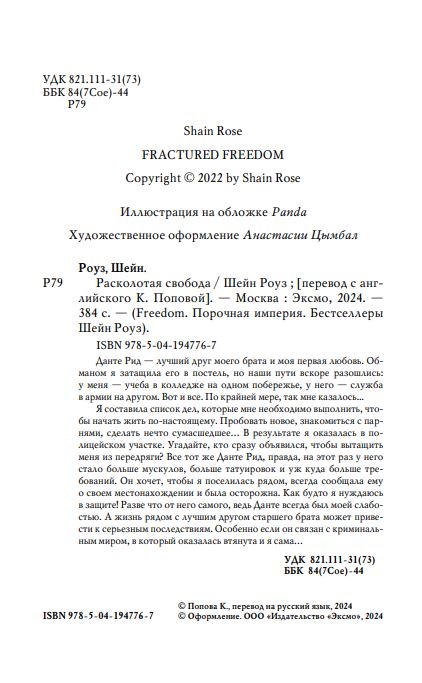 Художественная книга FreeDom Расколотая свобода твердая обложка (Роуз Шейн) — фото 4