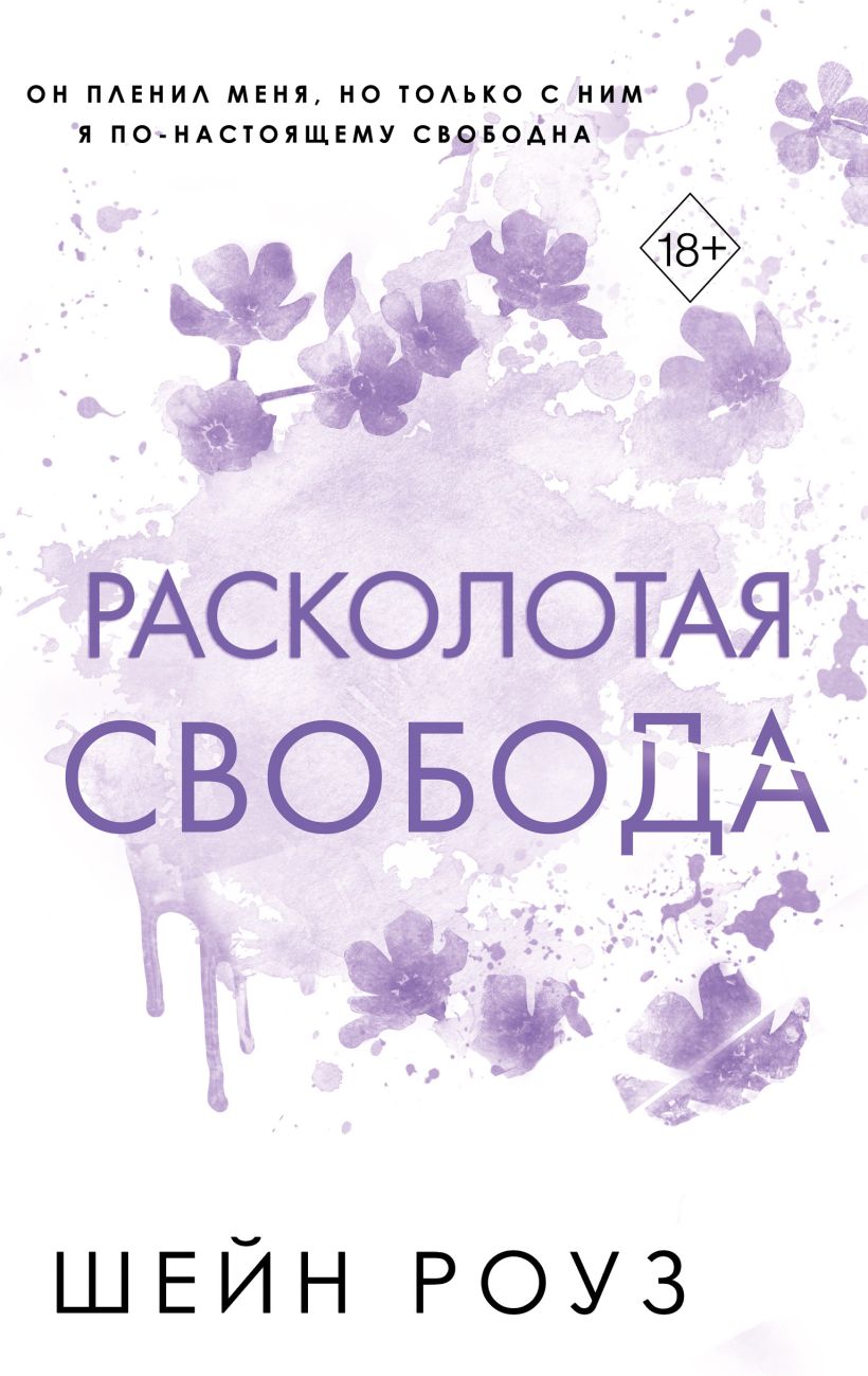 Художественная книга FreeDom Расколотая свобода твердая обложка (Роуз Шейн)