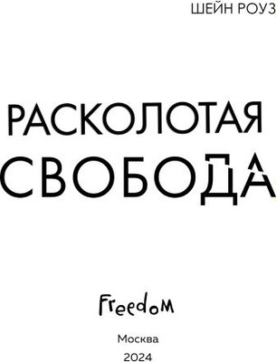 Книга FreeDom Расколотая свобода твердая обложка (Роуз Шейн)