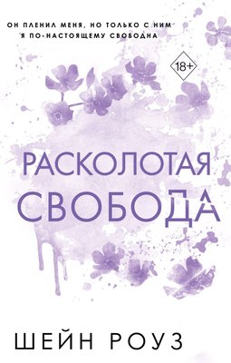 Книга FreeDom Расколотая свобода твердая обложка (Роуз Шейн)