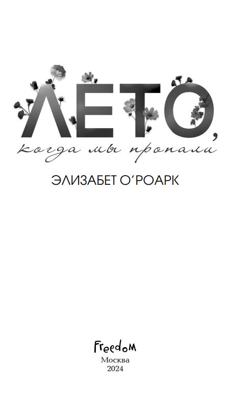 Художественная книга FreeDom Лето, когда мы пропали твердая обложка (О'Роарк Элизабет) — фото 2