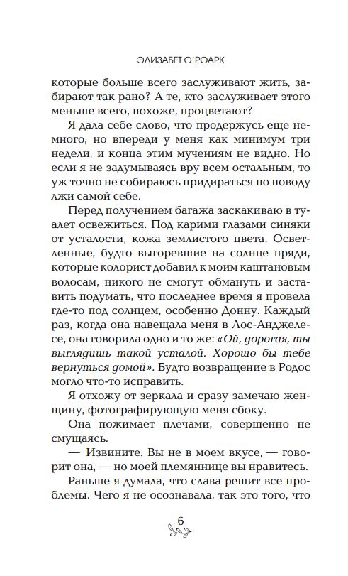Художественная книга FreeDom Лето, когда мы пропали твердая обложка (О'Роарк Элизабет) — фото 5