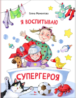 Книга Стрекоза Я воспитываю супергероя / 9785995157229 (Мамонтова Е.) - 