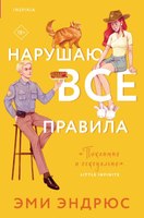 Книга Inspiria Нарушаю все правила мягкая обложка (Эндрюс Эми) - 