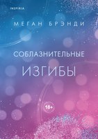 Книга Inspiria Соблазнительные изгибы твердая обложка (Брэнди Меган) - 