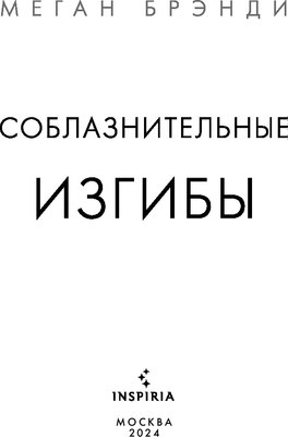 Книга Inspiria Соблазнительные изгибы твердая обложка (Брэнди Меган)