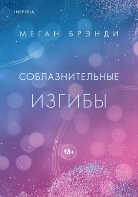 Книга Inspiria Соблазнительные изгибы твердая обложка (Брэнди Меган)