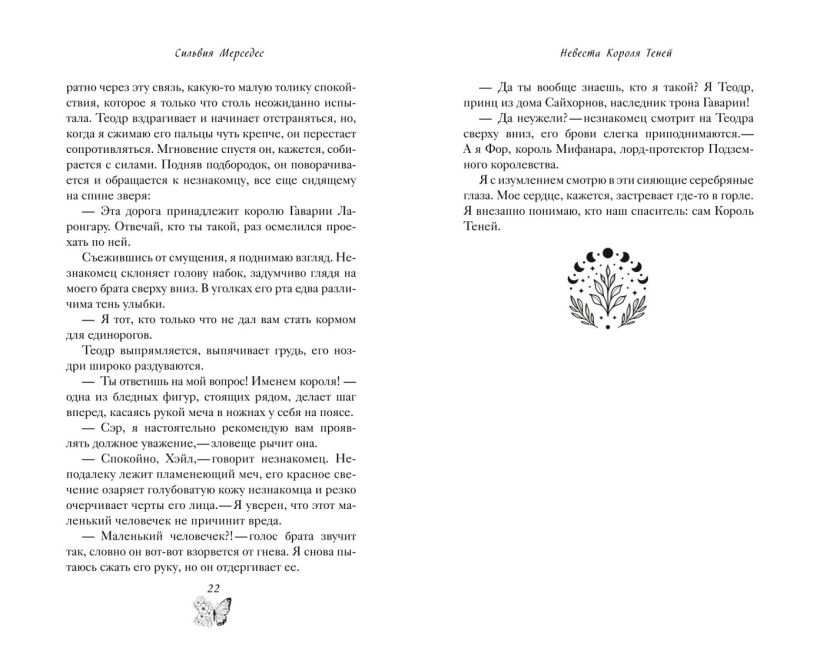 Художественная книга FreeDom Невеста Короля Теней, твердая обложка (Мерседес Сильвия) — фото 5