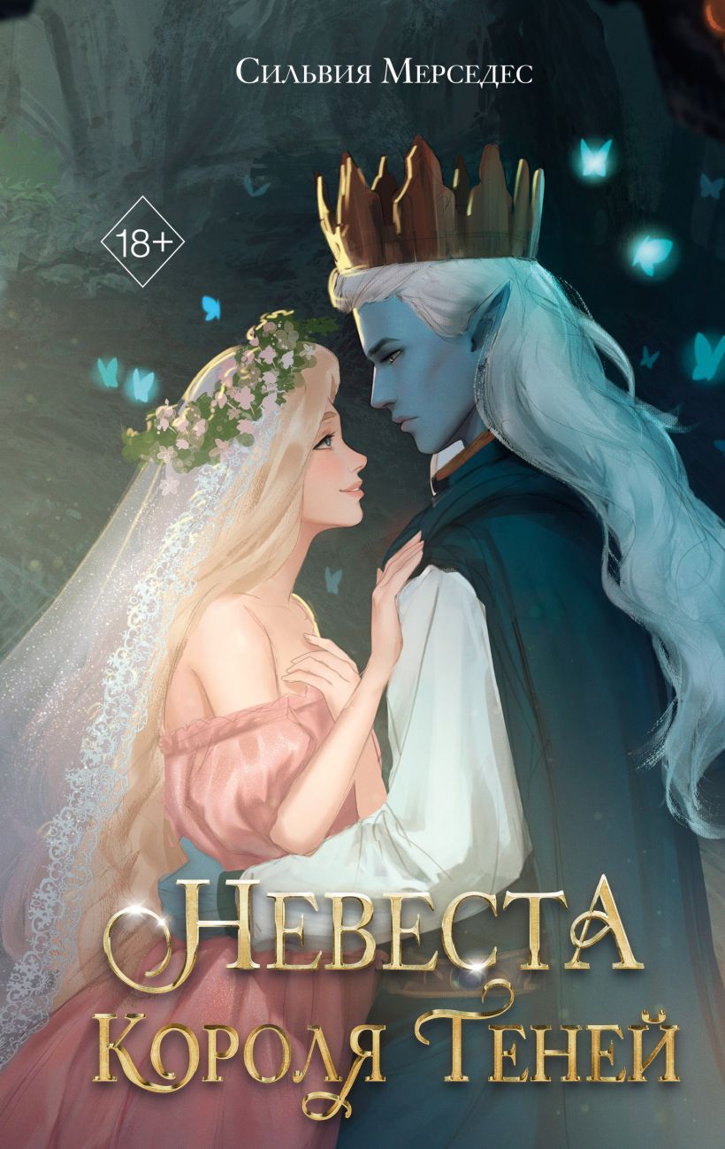 Художественная книга FreeDom Невеста Короля Теней, твердая обложка (Мерседес Сильвия)