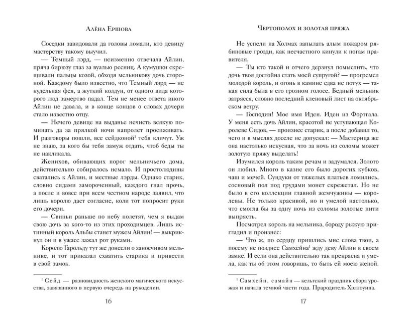 Художественная книга FreeDom Чертополох и золотая пряжа твердая обложка (Ершова Алена) — фото 4