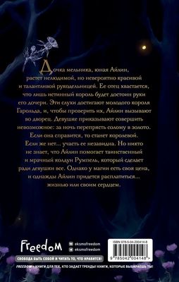 Книга FreeDom Чертополох и золотая пряжа твердая обложка (Ершова Алена)