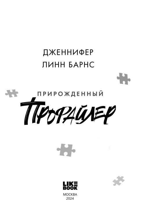 Художественная книга Like Book Прирожденный профайлер твердая обложка (Барнс Дженнифер Линн) — фото 3
